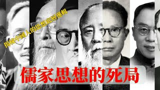 揭秘中國人的命運困境：儒家思想的死局  Demystifying the Dilemma of the Chinese People: The Deadlock of Confucianism