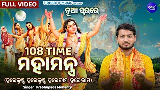 Hare Krishna Hare Rama | 108 Times Mahamantra Chanting | ହରେକୃଷ୍ଣ ହରେରାମ ୧୦୮ ଥର | Prabhupada Mohanty