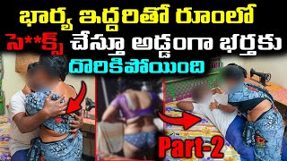 భర్త ఫ్రెండ్ తో సె**క్స చేస్తూ దొరికిన భార్య Part-2 || Wife Caught In Room || Secret Eye Videos