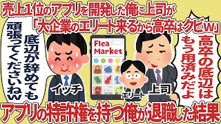 売上1位のアプリを開発した俺に上司が「大企業のエリート来るから高卒はクビｗ」→ アプリの特許権を持つ俺が退職した結果【2ch仕事】【スカッと】