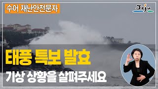 재난상황 수어영상 [태풍특보]