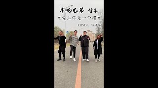 愛上你是一个错 \u0026 让我欢喜让我忧 - 半吨兄弟 \u0026 付豪