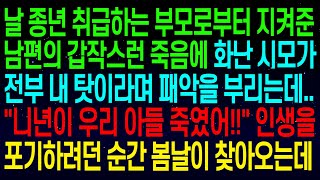 (사연열차)남편의 갑작스런 죽음에 화난 시모가 전부 내 탓이라며 패악을 부리는데..\