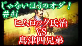 じゃないほうのオダ！フェニックス氏治＃41ヒムロック氏治VS島津四兄弟【信長の野望大志】小田氏治天下統一編【実況】