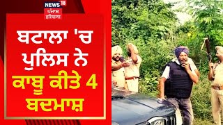 Batala 'ਚ ਪੁਲਿਸ ਨੇ ਕਾਬੂ ਕੀਤੇ 4 ਬਦਮਾਸ਼ | News18 Punjab