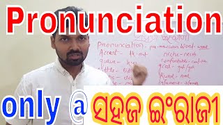 ସହଜ ଇଂରାଜୀ-English Communication for odia medium,pronunciation of few words,sahaja ingraji,ODIA