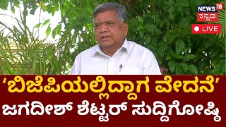 LIVE: Jagadish Shettar Attacks BJP | ಜಗದೀಶ್ ಶೆಟ್ಟರ್ ಮಹತ್ವದ ಸುದ್ದಿಗೋಷ್ಠಿ | Karnataka Elections 2023