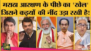 SC से Maratha resrvation cancel होने के बाद भी कौन सी बात BJP-Shivsena सभी की नींद उड़ाए हुए हैं