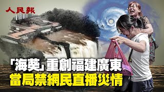 颱風海葵橫掃福建、廣東、香港，導致嚴重的內澇和城市混亂。市民被困，交通停滯，而當局還對直播水災的社交帳號實施了封鎖｜ #人民報