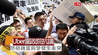 Uber代僱駕駛圍行政院抗議 怒砸雞蛋與警發生衝突