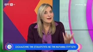 Μ. Πυργιώτη: «Μειώνεται η οργή του κόσμου καθώς απομακρυνόμαστε από τα Τέμπη» | 8/4/23 | ΕΡΤ