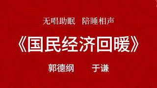 陪睡相声《国民经济回暖》郭德纲 于谦#助眠#相声#欢乐#德云欢乐汇