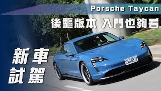 【新車試駕】Porsche Taycan｜後驅版本 入門也夠看【7Car小七車觀點】