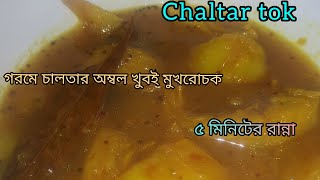 Ep54|চালতার অম্বল #chaltar tok