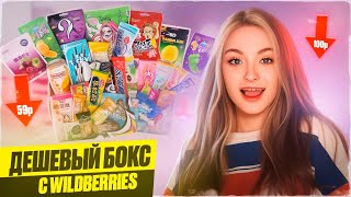 ДЕШЕВЫЙ СЛАДКИЙ БОКС С WILDBERRIES