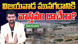 విజయవాడ మునగడానికి గల అసలు కారణాలు ఇవే | Reason Behind Vijayawada Floods | Andhra Pradesh Floods