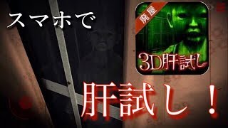 【ホラーゲーム】スマホで肝試し！？3D肝試し 廃屋編 発狂実況プレイ