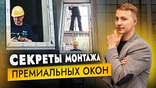 Как делать монтаж окон премиального уровня? Делюсь многолетним опытом! #алюминиевые_конструкции