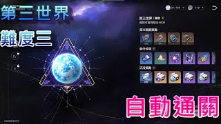 【星穹鐵道】模擬宇宙 第三世界 難度三 自動通關