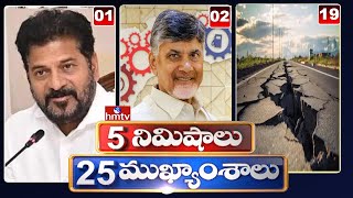 5 నిమిషాలు 25 ముఖ్యాంశాలు | 5Minutes 25 Headlines | News Highlights | 1pm | 03-01-2025 | hmtv