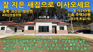 괴산전원주택매매ㅣ충북 괴산군 청천면 지촌리 토지249평 신축 전원주택30평 매매 29,500만원ㅣ청주전원주택ㅣ음성전원주택ㅣ청천면전원주택ㅣ충주전원주택ㅣ제천전원주택ㅣ충북전원주택ㅣ괴산집