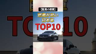 【驚異の燃費】燃費が良い日本車TOP10