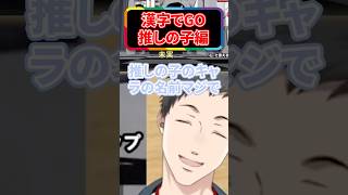 【#漢字でGO集英社マンガ祭】推しの子編