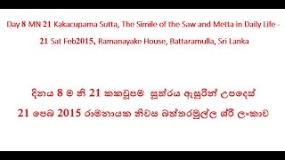 Day 8 Sri Lanka Retreat Mn21 දිනය 8  ම නි 21 කකචූපම  සූත්‍රය  ඇසුරින් උපදෙස් 21 පෙබ 2015