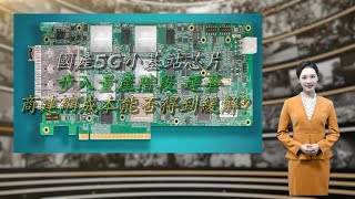 国产5G小基站芯片步入量产阶段 运营商建网成本能否得到缓解？