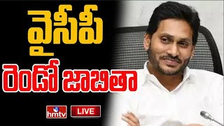 LIVE | వైసీపీ రెండో జాబితా విడుదల | YCP Second List | hmtv