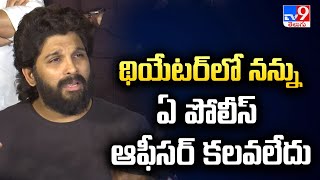 థియేటర్ లో నన్ను ఏ పోలీస్ ఆఫీసర్ కలవలేదు : Allu Arjun Sensational Press Meet - TV9