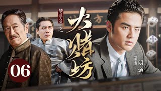 【高分民国剧】梦幻天堂 EP 06 | 小神童#明道 误入赌坊结果大杀四方，名震上海滩，引出两大家族商界斗法！