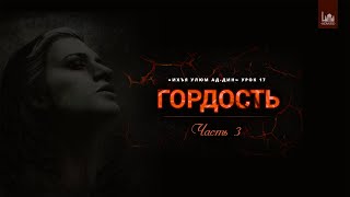 Ихъя улюм ад-Дин | 17 урок: \