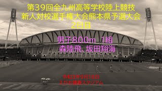 第３９回全九州高等学校陸上競技　新人対校選手権大会熊本県予選大会２日目（2021.09.18）　男子800m1組