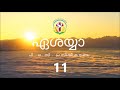 ഏശയ്യാ 11 malayalam audio bible afcm poc