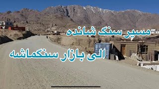 ‎ویدیوی از مسیر راه سنگ شانده الی بازار سنگماشه | video recorded from Sangi Masha.