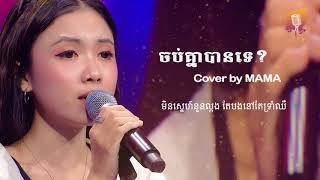 #ចប់គ្នាបានទេ? ច្រៀងដោយ៖ MaMa | Lyric Song Cover by MaMa