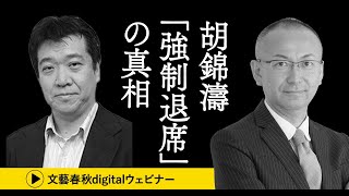 【胡錦濤「強制退席」の真相】習近平“独裁強化”中国共産党の〈次なる100年〉に迫る　城山英巳×新谷学