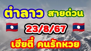 ตำลาว เลขธูป สายด่วน23/8/67 เฮียตี๋ คนรักหวย จานด่วนสุดแซ่บลาวพัฒนาคืนนี้ได้ตัวไหนมาฝาก FC มาดูกัน🇱🇦