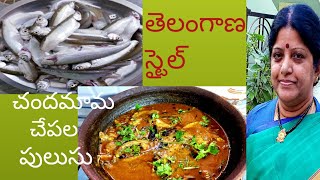 Telangana Style Chandamama Fish Pulusu//chandamama Fish Pulusu//Small Fish//Kusumas Kitchen