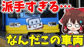 【派手すぎ…】新しく登場した話題のラッピング車両に乗車… 【ゆっくり実況】