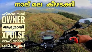 നാല് മല , പുഷ്പ കണ്ടം | idukki | xpulse | one of the toughest off-road in idukki