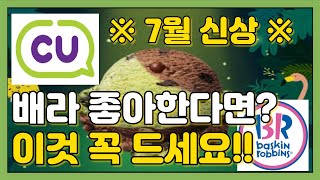 CU 편의점 7월 신상 리뷰 !! 배스킨라빈스 좋아한다면 이것 꼭 드세요 !! 베라X씨유 콜라보