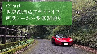 【ロータスエリーゼ　ドラレコ】多摩湖周辺プチドライブ 西武ドーム～多摩湖通り