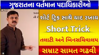 આવી રીતે યાદ રાખો ગુજરાતનાં વર્તમાન પદાધિકારી..!!!🎯 || Angel Academy || Samat Gadhvi || KD Sir