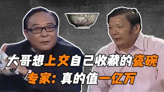 大哥带着两只破碗来鉴宝，直言是真品就上交，专家：真的值一亿万