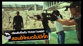 เรียนยิงปืนกับ Team Tango |  สอนให้หมดไม่มีกั๊ก