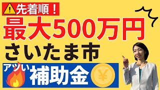 【さいたま市がアツい補助金申請を9月から受付】LED照明・エアコン買い替えで最大500万円の補助金