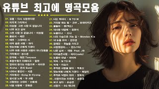 듣기만 해도 설레는 1990~2024년 발라드모음 우리가 사랑했던 추억노래 - 소울스타,원티드,민경훈,문명진,루다,이승기,더씨야,에일리, 다비치, 양파,김범수,숙희,이소라