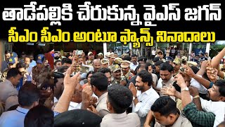 తాడేపల్లికి చేరుకున్న వైఎస్‌ జగన్‌ | YS Jagan Return From London To Tadepalli | Praja Chaithanyam